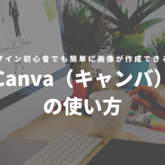 Canva（キャンバ）
