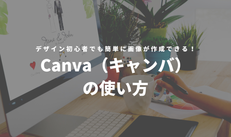 Canva（キャンバ）