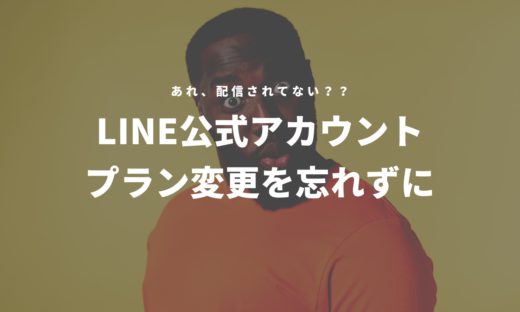 LINE公式アカウントのプラン変更を忘れずに