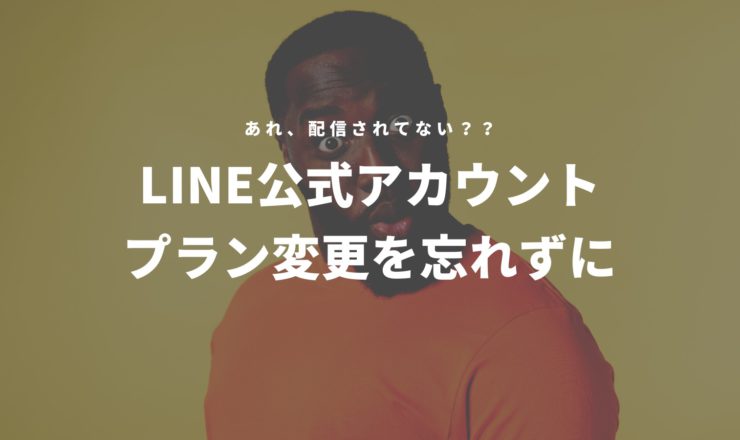 LINE公式アカウントのプラン変更を忘れずに