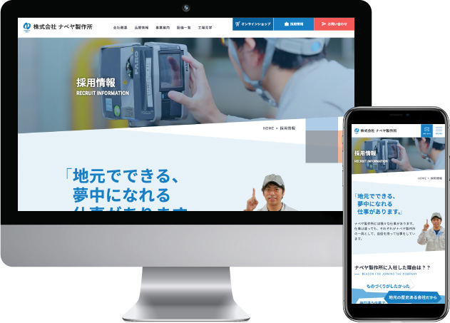 ナベヤ製作所様採用ページ画面キャプチャ