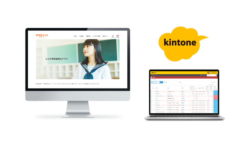 ミスギ学校服販売 ECサイトとkintoneの管理画面