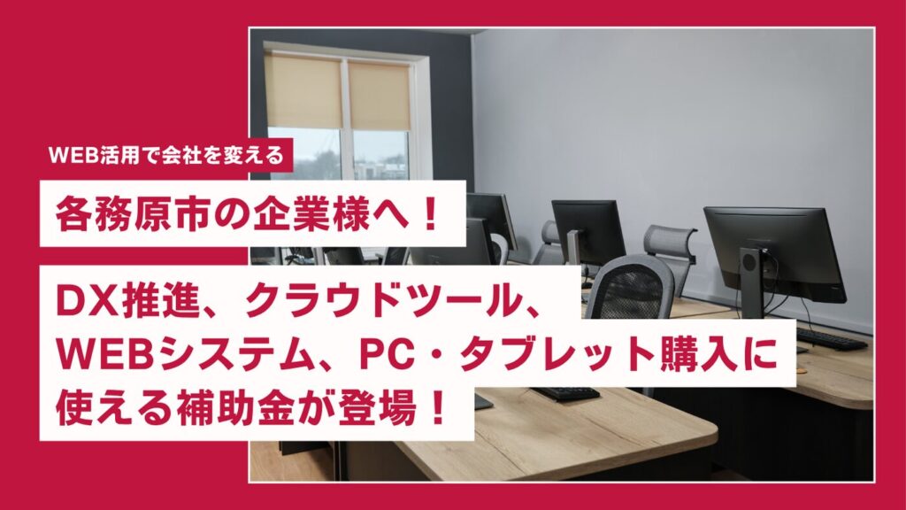 【各務原市の企業様へ】DX推進・設備導入の費用を最大100万円補助！「収益力向上・賃上げ環境整備補助金」のご案内