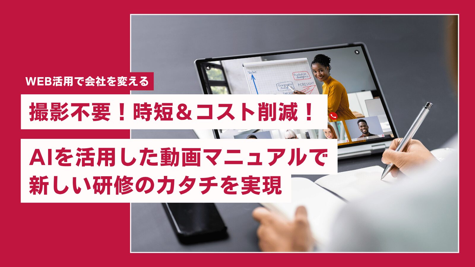 【サンプル動画あり】「動画マニュアルは高い・撮影も大変」はもう終わり！AIで賢く作る新しい社員研修のカタチ