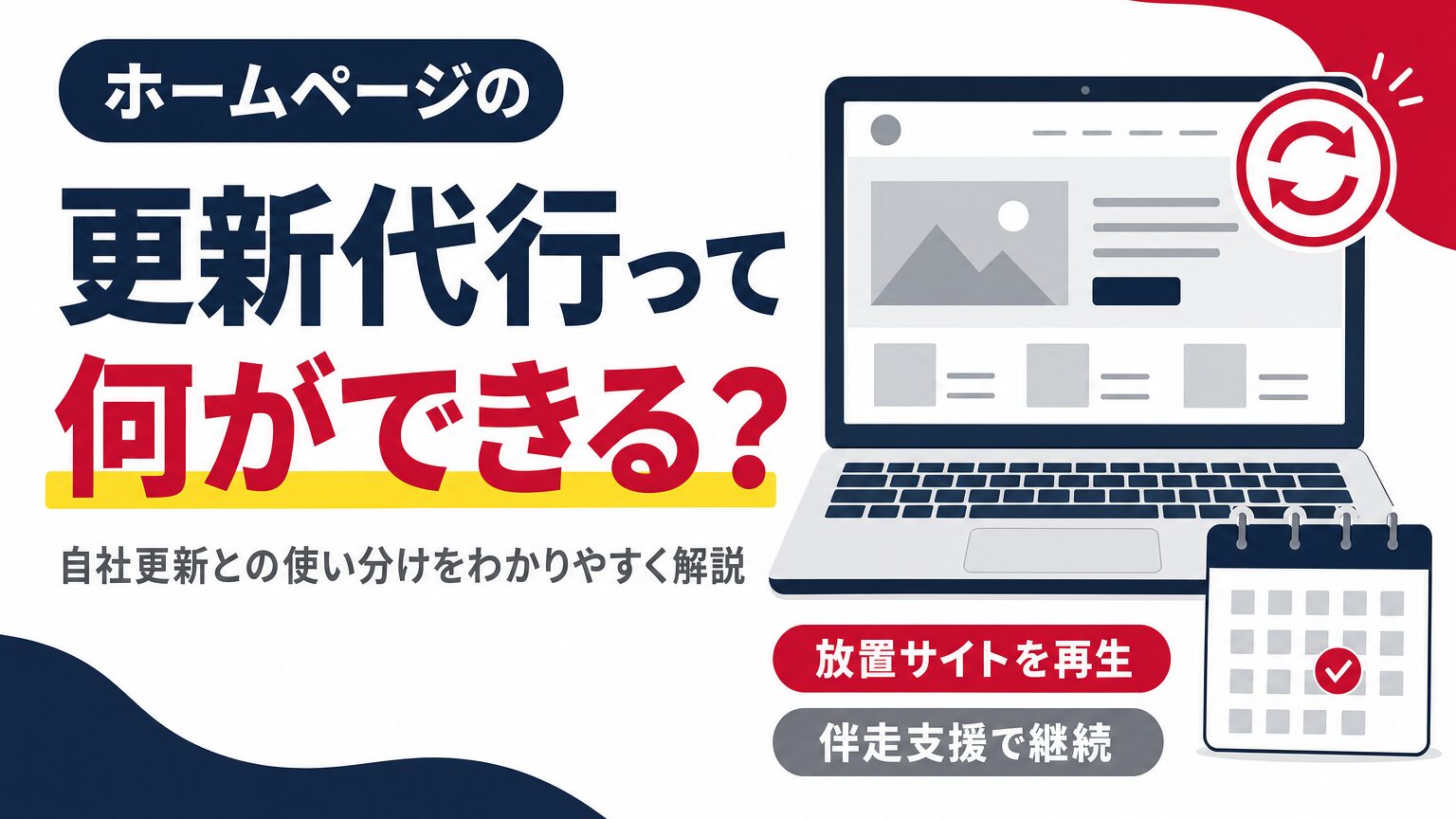 ホームページの更新代行で依頼できる内容と自社更新との使い分けを解説する見出し画像