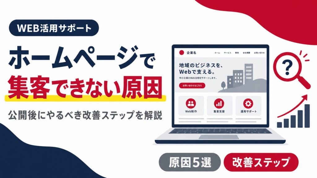 ホームページで集客できない原因と改善ステップを示すアイキャッチ画像