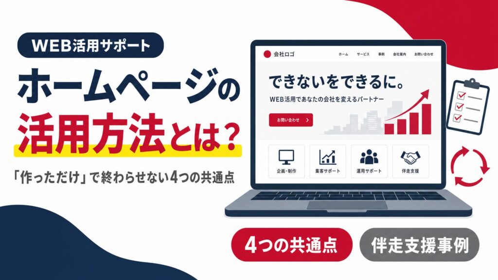 ホームページの活用方法と作っただけで終わらせない4つの共通点を示すアイキャッチ画像