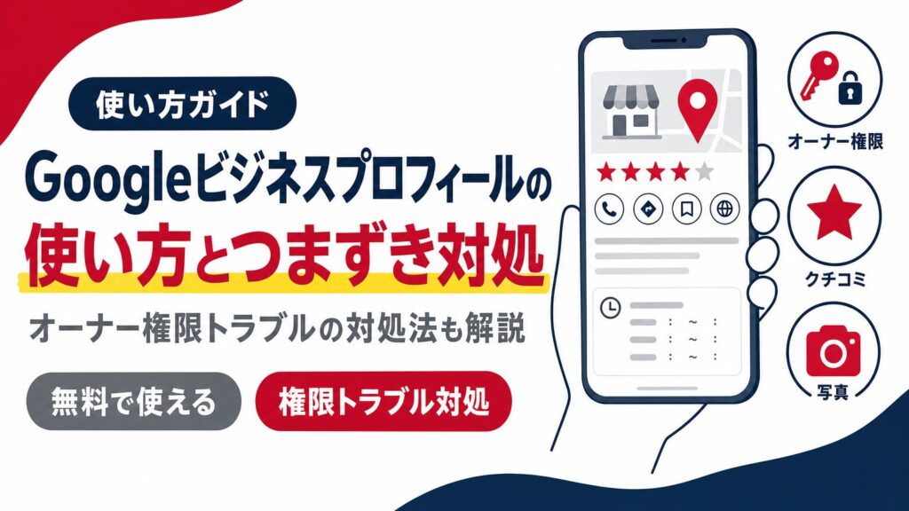 Googleビジネスプロフィールの使い方とオーナー権限トラブルの対処法を示すアイキャッチ画像