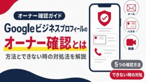 Googleビジネスプロフィールのオーナー確認方法と対処法を示すアイキャッチ画像