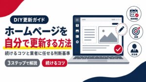 ホームページを自分で更新する方法と続けるコツを示すアイキャッチ画像
