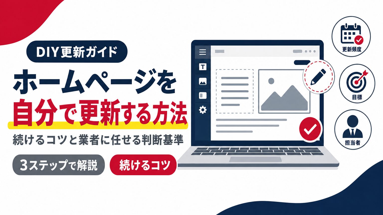 ホームページを自分で更新する方法と続けるコツを示すアイキャッチ画像