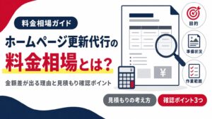 ホームページ更新代行の料金相場と見積もり確認ポイントを示すアイキャッチ画像