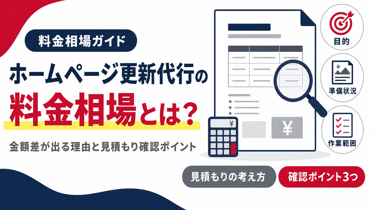 ホームページ更新代行の料金相場と見積もり確認ポイントを示すアイキャッチ画像