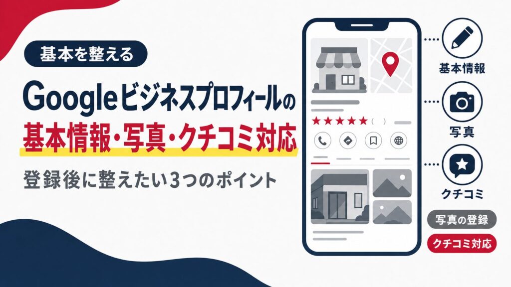Googleビジネスプロフィールの基本情報・写真・クチコミ対応