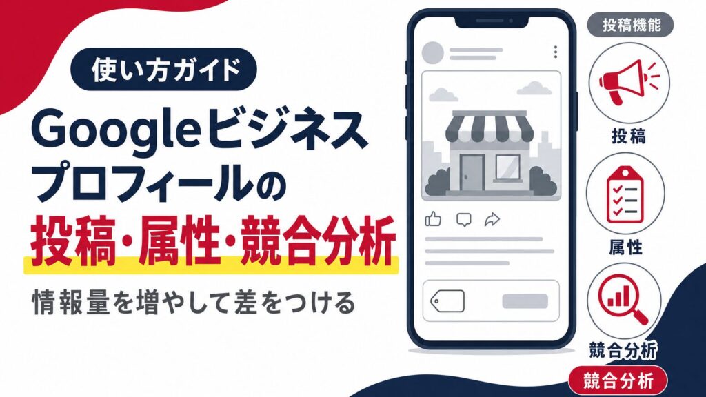 Googleビジネスプロフィールの投稿・属性・競合分析