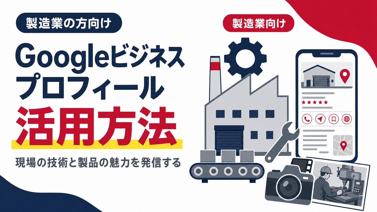 Googleビジネスプロフィール活用方法