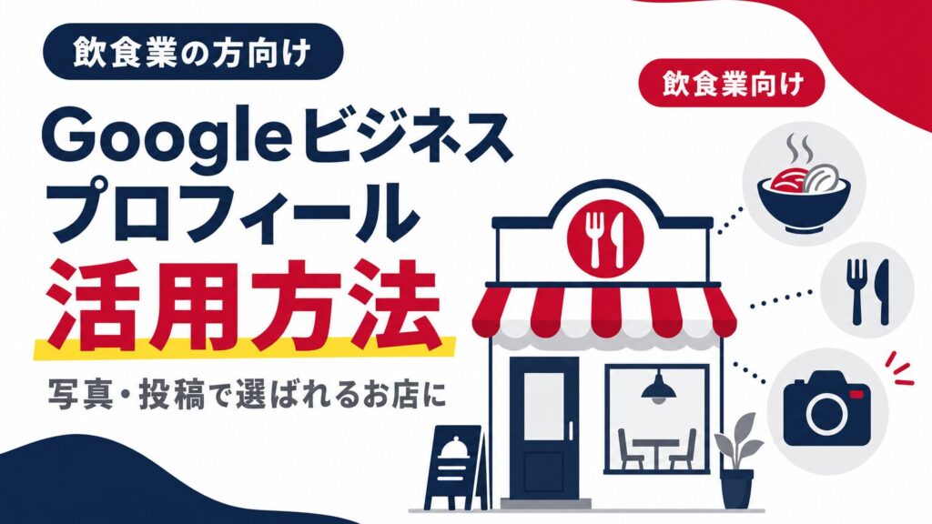 Googleビジネスプロフィール活用方法