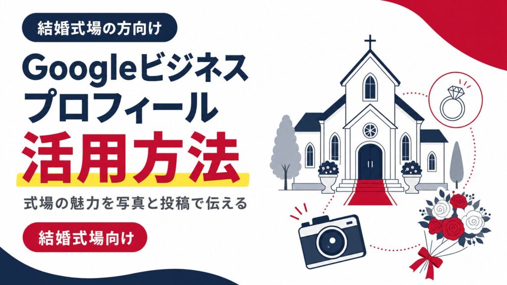 Googleビジネスプロフィール活用方法