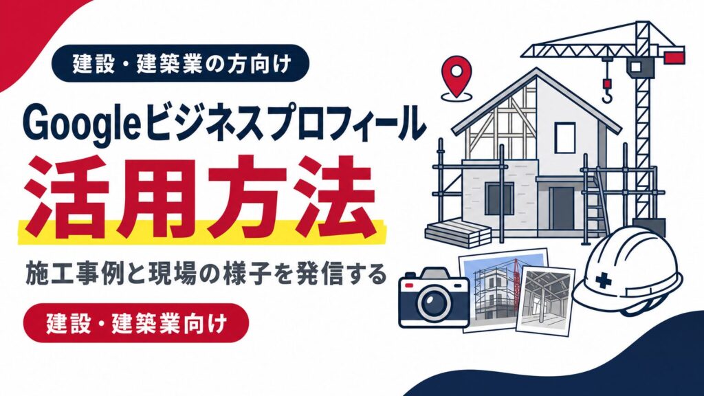 Googleビジネスプロフィール活用方法