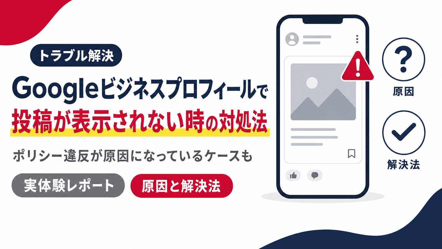 Googleビジネスプロフィールで投稿が表示されない原因と解決方法を示すアイキャッチ画像