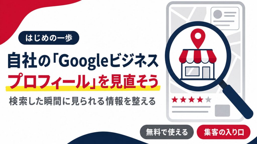 自社の「Googleビジネスプロフィール」を見直そう
