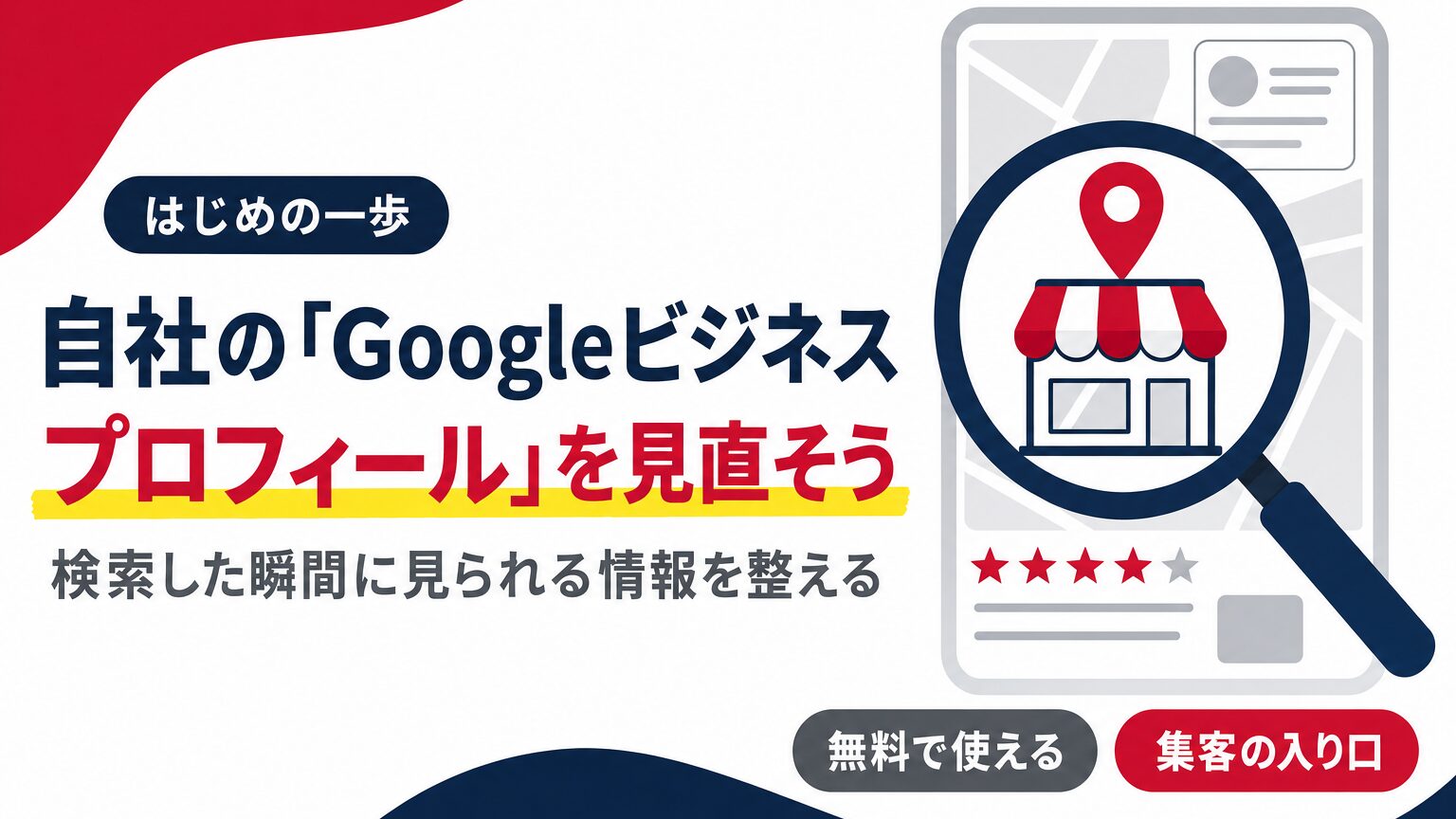 自社の「Googleビジネスプロフィール」を見直そう