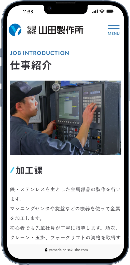 山田製作所様の採用ページ内「仕事紹介」加工課ページの実際の画面