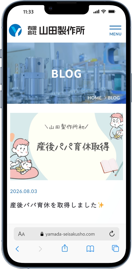 山田製作所様の採用ページ内ブログ「産後パパ育休を取得しました」の実際の画面
