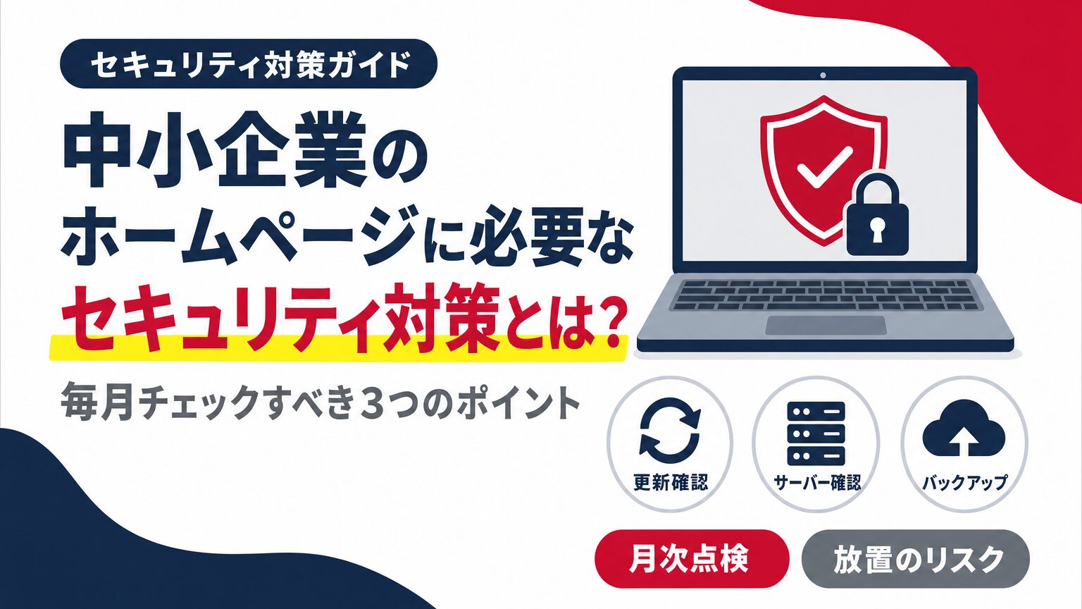 中小企業のホームページに必要なセキュリティ対策（毎月チェックすべき3つのポイント）を示すアイキャッチ画像