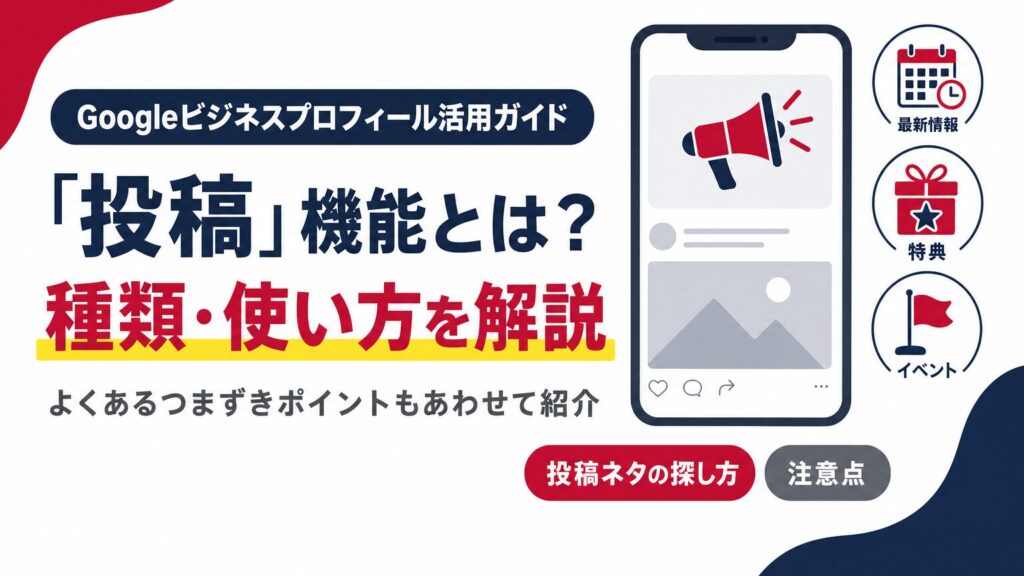 Googleビジネスプロフィールの投稿機能の種類・使い方を示すアイキャッチ画像