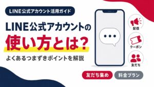 LINE公式アカウントの使い方とよくあるつまずきポイントを示すアイキャッチ画像