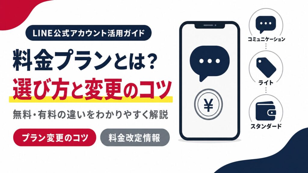 LINE公式アカウントの料金プランの選び方と変更のコツを示すアイキャッチ画像