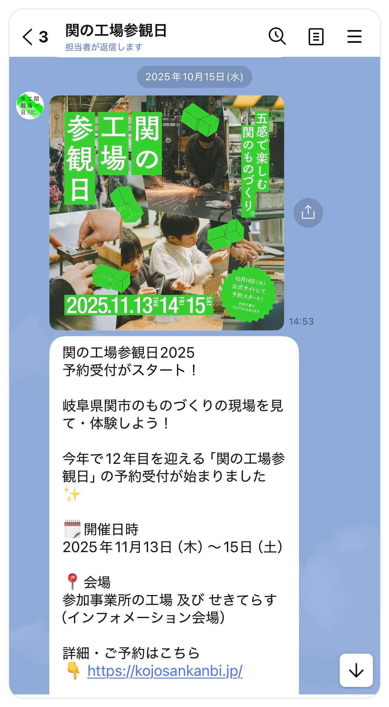 「関の工場参観日」公式LINEアカウントから配信された、開催告知・予約受付開始のメッセージ画面