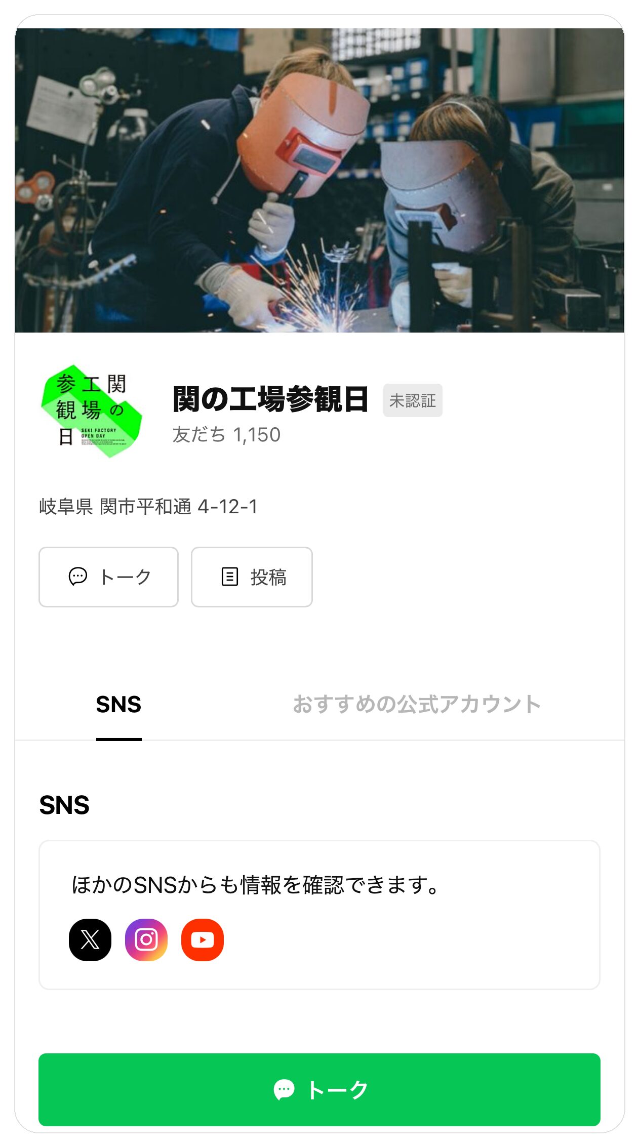「関の工場参観日」公式LINEアカウントのプロフィール画面。友だち1,150人