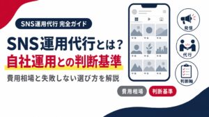 SNS運用代行とは何か、自社運用との判断基準を示すアイキャッチ画像