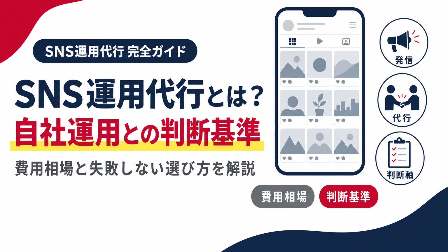 SNS運用代行とは何か、自社運用との判断基準を示すアイキャッチ画像