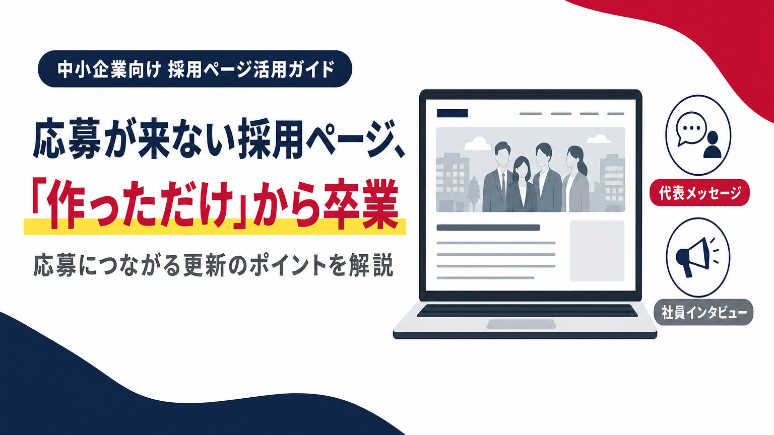 採用ページを「作っただけ」から卒業し、応募につなげる更新のポイントを示すアイキャッチ画像