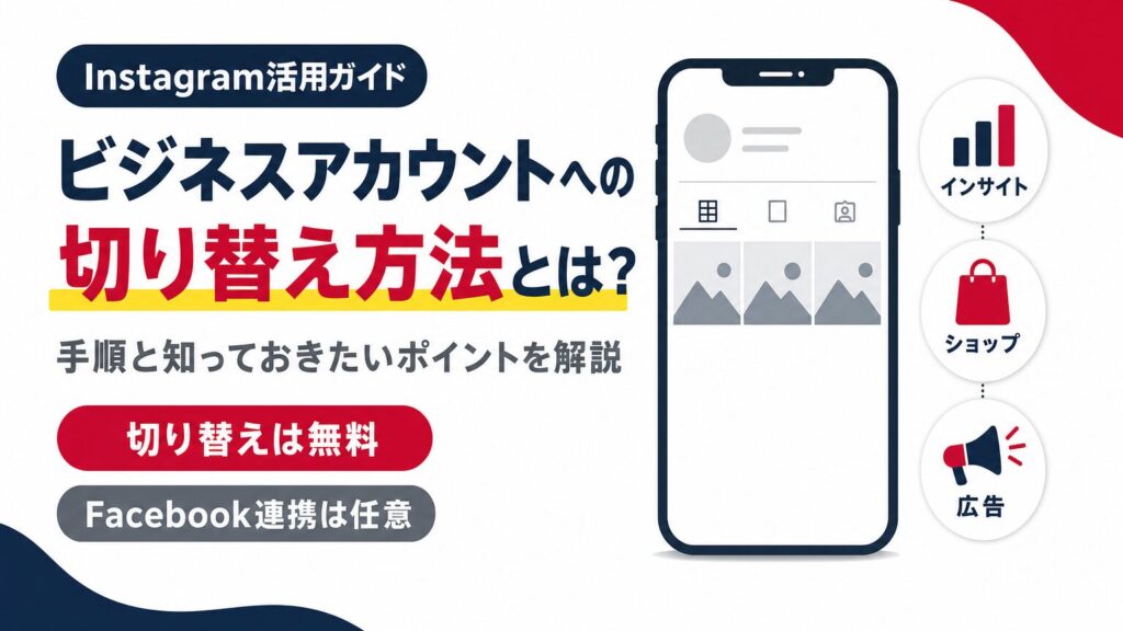 Instagramビジネスアカウントへの切り替え手順と知っておきたいポイントを示すアイキャッチ画像