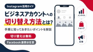 Instagramビジネスアカウントへの切り替え手順と知っておきたいポイントを示すアイキャッチ画像