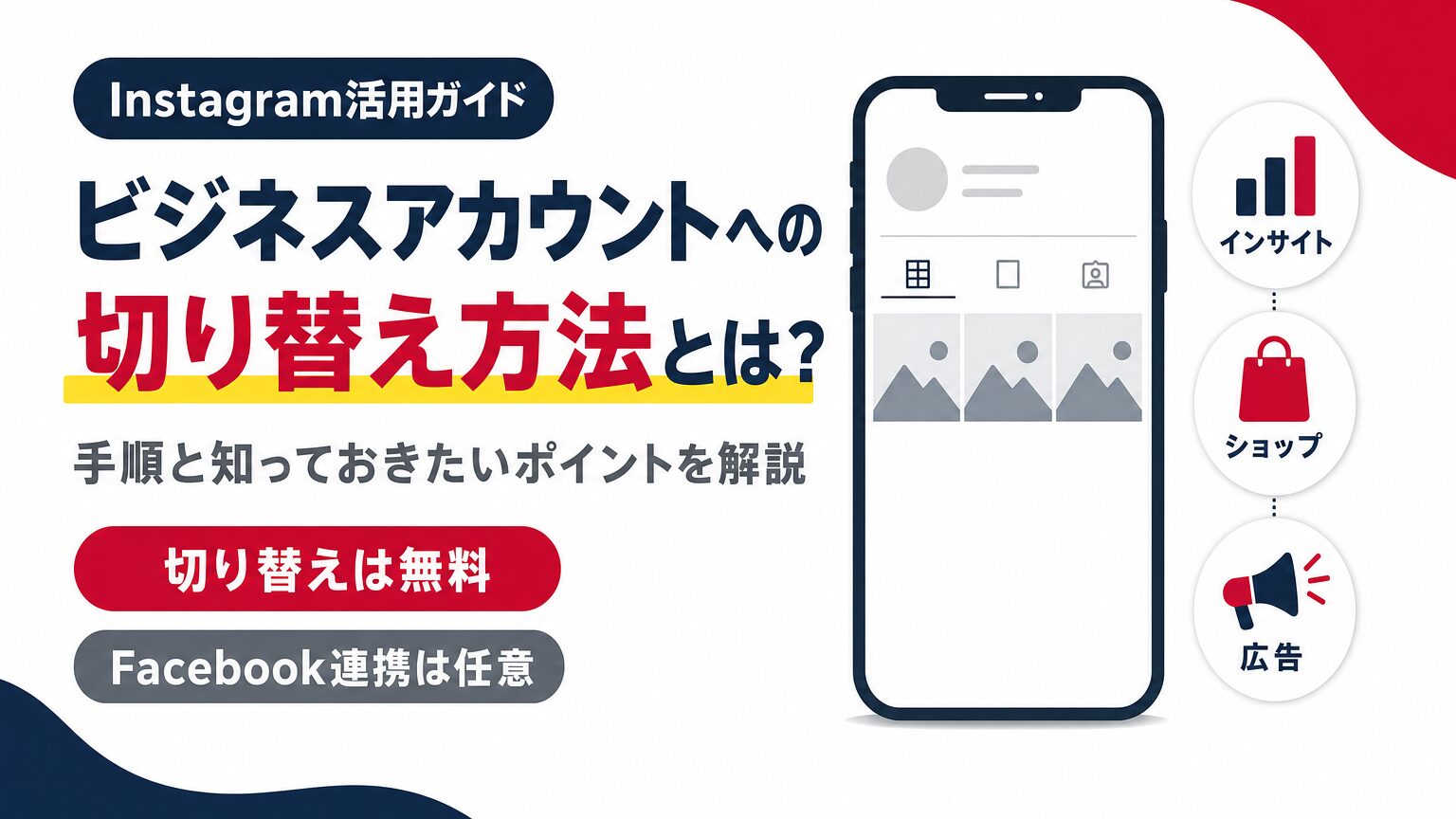 Instagramビジネスアカウントへの切り替え手順と知っておきたいポイントを示すアイキャッチ画像