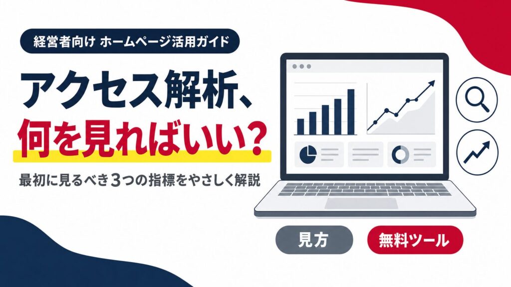 ホームページのアクセス解析で何を見ればいいか、経営者が最初に見るべき指標を示すアイキャッチ画像