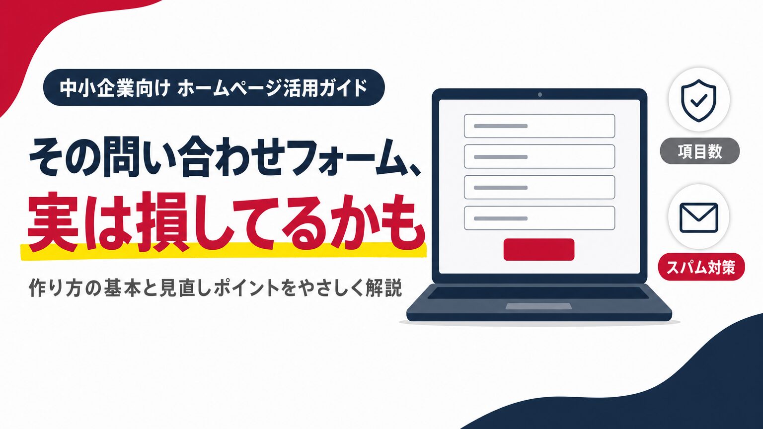 問い合わせフォームの作り方の基本と見直しポイントを示すアイキャッチ画像