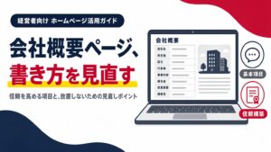 会社概要ページの書き方、信頼を高める項目と見直しのポイントを示すアイキャッチ画像