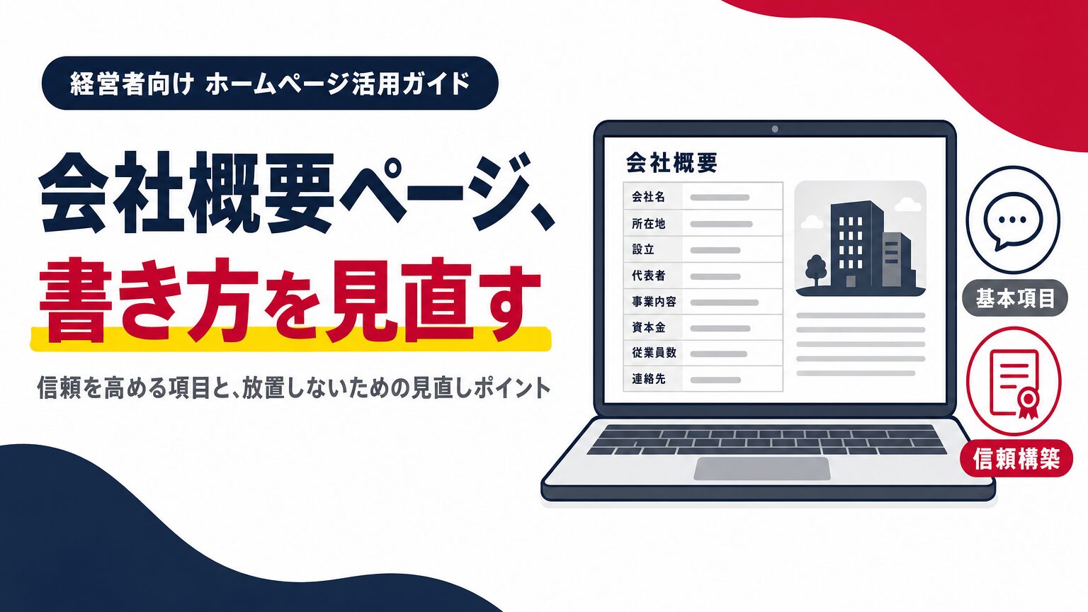 会社概要ページの書き方、信頼を高める項目と見直しのポイントを示すアイキャッチ画像