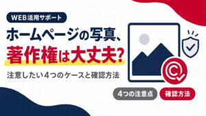 ホームページに使う写真の著作権について注意したい4つのケースと確認方法を示すアイキャッチ画像