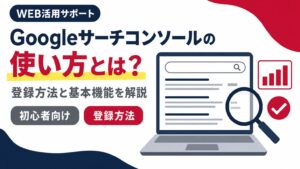 Googleサーチコンソールの登録方法と基本機能を示すアイキャッチ画像
