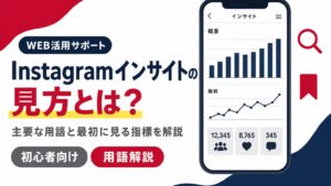 Instagramインサイトの主要な用語と見るべき指標を解説するアイキャッチ画像