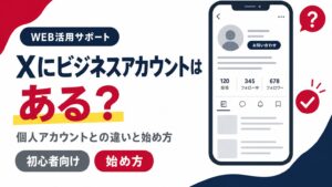 Xのビジネスアカウントの仕組みと始め方を示すアイキャッチ画像