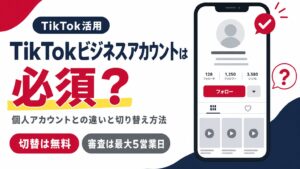 TikTokビジネスアカウントへの切り替えが必須かどうかを示すアイキャッチ画像