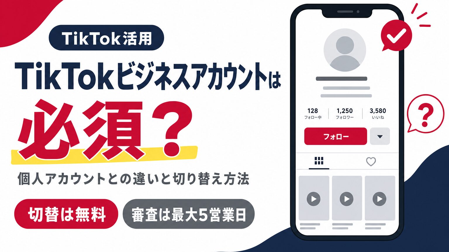 TikTokビジネスアカウントへの切り替えが必須かどうかを示すアイキャッチ画像
